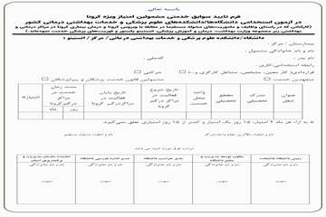 فرم امتیاز کرونا